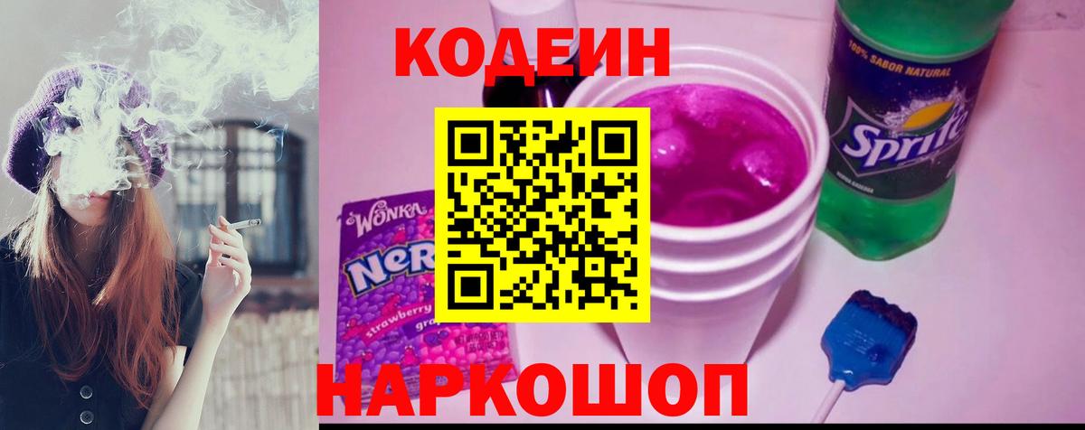 Codein напиток Lean (лин)  Вход с VPN  Воскресенск 