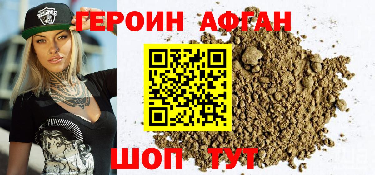 Героин афганец  Вход с VPN  Воскресенск 